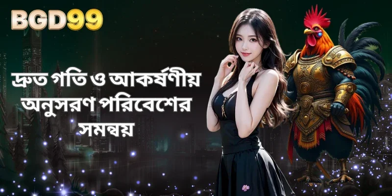 দ্রুত গতি ও আকর্ষণীয় অনুসরণ পরিবেশের সমন্বয়