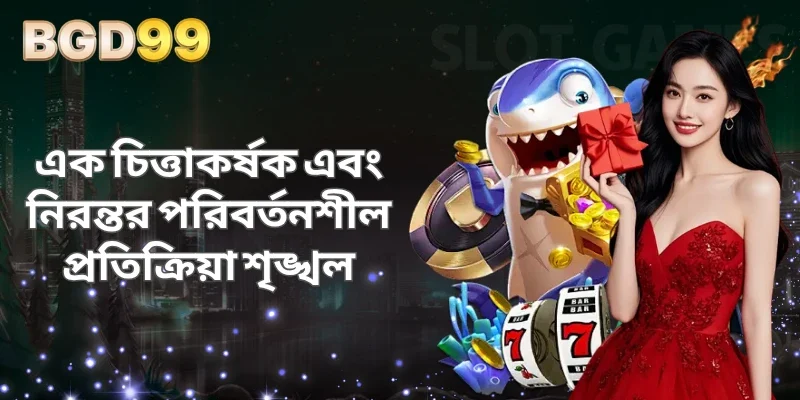 এক চিত্তাকর্ষক এবং নিরন্তর পরিবর্তনশীল প্রতিক্রিয়া শৃঙ্খল