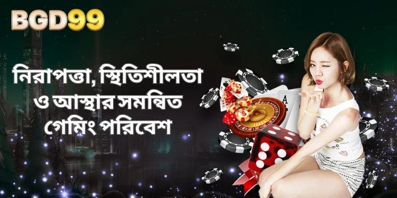 নিরাপত্তা, স্থিতিশীলতা ও আস্থার সমন্বিত গেমিং পরিবেশ