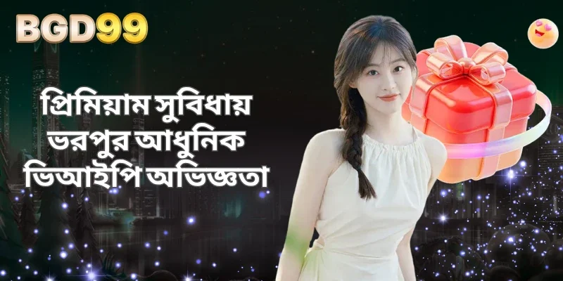 প্রিমিয়াম সুবিধায় ভরপুর আধুনিক ভিআইপি অভিজ্ঞতা
