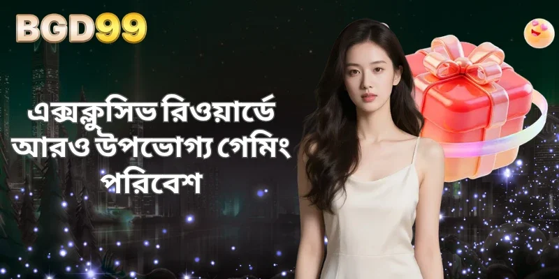 এক্সক্লুসিভ রিওয়ার্ডে আরও উপভোগ্য গেমিং পরিবেশ