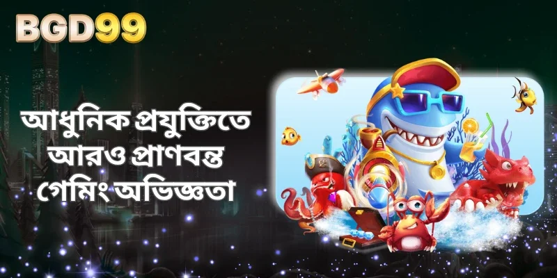 আধুনিক প্রযুক্তিতে আরও প্রাণবন্ত গেমিং অভিজ্ঞতা
