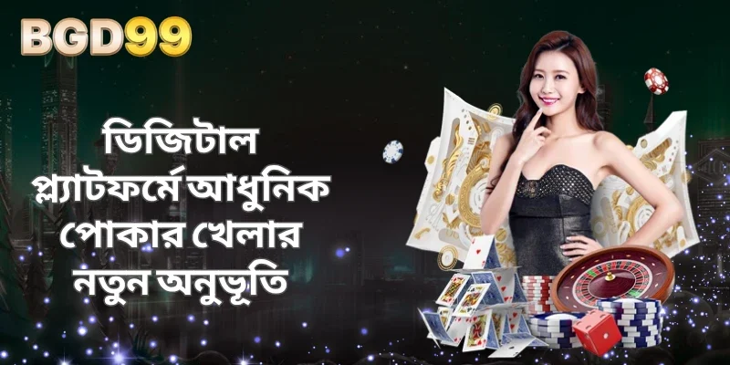 ডিজিটাল প্ল্যাটফর্মে আধুনিক পোকার খেলার নতুন অনুভূতি