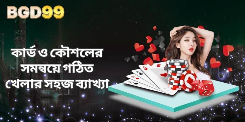 কার্ড ও কৌশলের সমন্বয়ে গঠিত খেলার সহজ ব্যাখ্যা