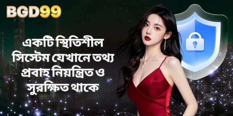 একটি স্থিতিশীল সিস্টেম যেখানে তথ্য প্রবাহ নিয়ন্ত্রিত ও সুরক্ষিত থাকে