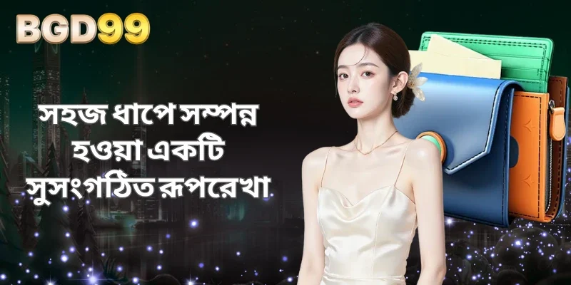 সহজ ধাপে সম্পন্ন হওয়া একটি সুসংগঠিত রূপরেখা