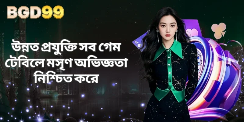 উন্নত প্রযুক্তি সব গেম টেবিলে মসৃণ অভিজ্ঞতা নিশ্চিত করে