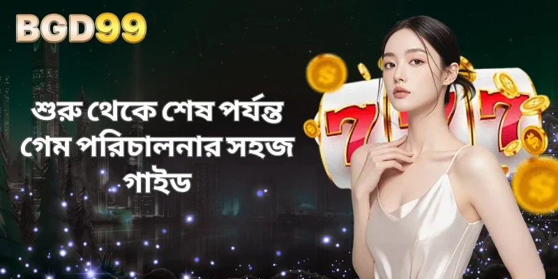 শুরু থেকে শেষ পর্যন্ত গেম পরিচালনার সহজ গাইড