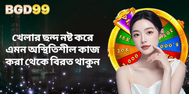 খেলার ছন্দ নষ্ট করে এমন অস্থিতিশীল কাজ করা থেকে বিরত থাকুন