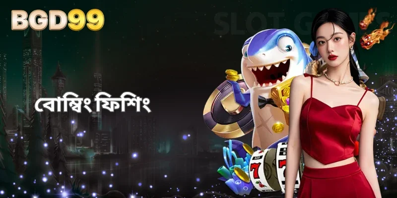 বোম্বিং ফিশিং - ডিজিটাল তরঙ্গের আড়ালে বিনোদনের লড়াই