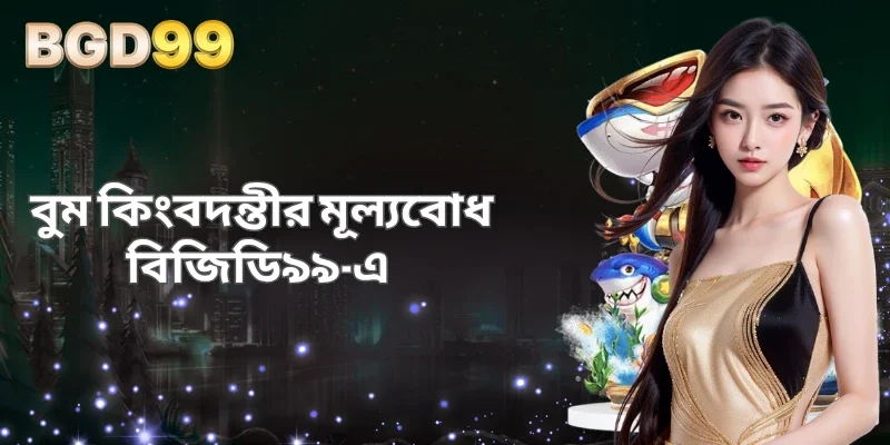 বুম কিংবদন্তীর মূল্যবোধ বিজিডি৯৯-এ 