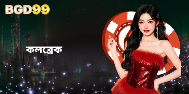 BGD99-এ কলব্রেক সেরা কৌশল, উত্তেজনা ও জয়ের খেলা 