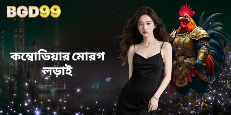কম্বোডিয়ার মোরগ লড়াই BGD99-এ উত্তেজনাপূর্ণ অভিজ্ঞতা