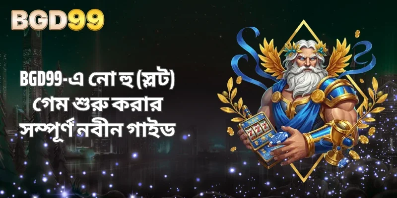 BGD99-এ নো হু (স্লট) গেম শুরু করার সম্পূর্ণ নবীন গাইড