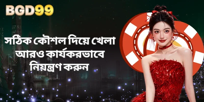 সঠিক কৌশল দিয়ে খেলা আরও কার্যকরভাবে নিয়ন্ত্রণ করুন 