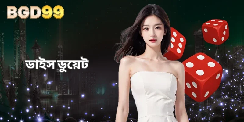 BGD99-এ ডাইস ডুয়েট নিয়ে আসে দারুণ বিনোদনের অভিজ্ঞতা 