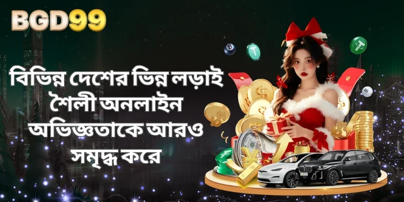 বিভিন্ন দেশের ভিন্ন লড়াই শৈলী অনলাইন অভিজ্ঞতাকে আরও সমৃদ্ধ করে