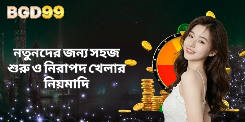 নতুনদের জন্য সহজ শুরু ও নিরাপদ খেলার নিয়মাদি