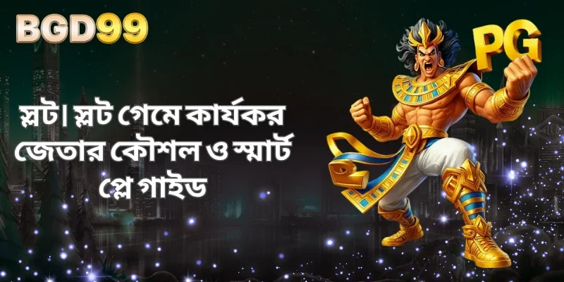 স্লট। স্লট গেমে কার্যকর জেতার কৌশল ও স্মার্ট প্লে গাইড