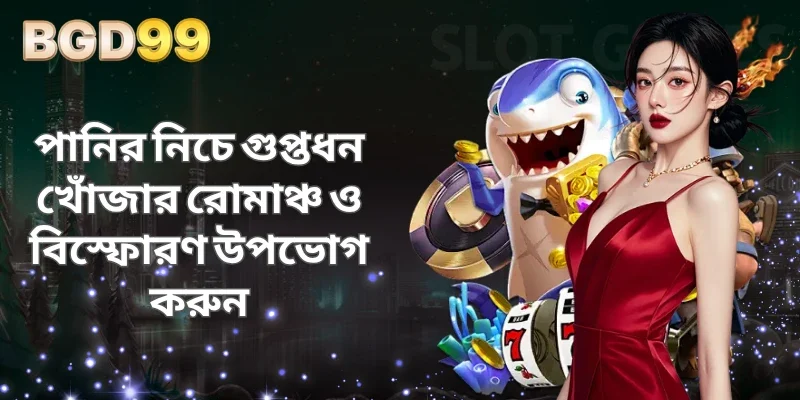 পানির নিচে গুপ্তধন খোঁজার রোমাঞ্চ ও বিস্ফোরণ উপভোগ করুন