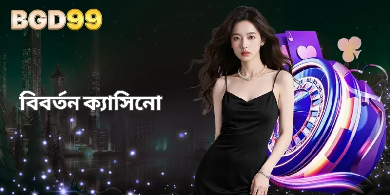 ইভোলিউশন ক্যাসিনো - রোমাঞ্চকর লাইভ অভিজ্ঞতার দ্বার উন্মোচন