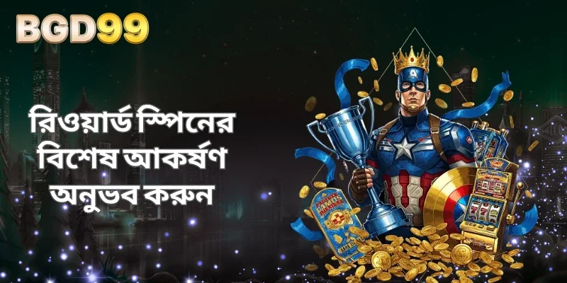 রিওয়ার্ড স্পিনের বিশেষ আকর্ষণ অনুভব করুন