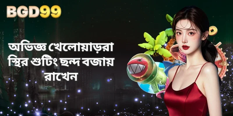 অভিজ্ঞ খেলোয়াড়রা স্থির শুটিং ছন্দ বজায় রাখেন