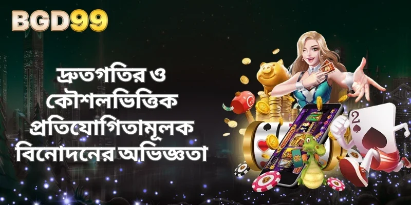 দ্রুতগতির ও কৌশলভিত্তিক প্রতিযোগিতামূলক বিনোদনের অভিজ্ঞতা