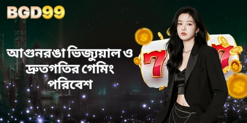 আগুনরঙা ভিজ্যুয়াল ও দ্রুতগতির গেমিং পরিবেশ