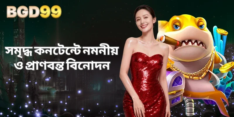 সমৃদ্ধ কনটেন্টে নমনীয় ও প্রাণবন্ত বিনোদন