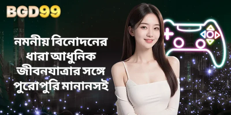 নমনীয় বিনোদনের ধারা আধুনিক জীবনযাত্রার সঙ্গে পুরোপুরি মানানসই