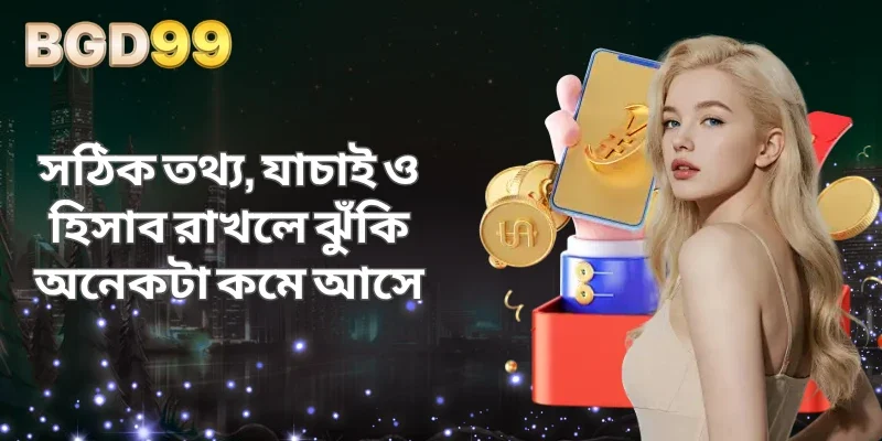 সঠিক তথ্য, যাচাই ও হিসাব রাখলে ঝুঁকি অনেকটা কমে আসে