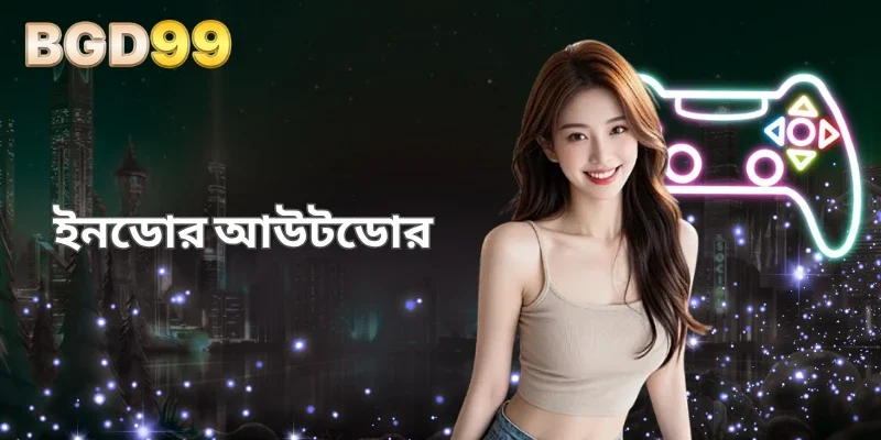 BGD99-এ ইনডোর আউটডোরে উপভোগ করুন আধুনিক বিনোদনের অভিজ্ঞতা 