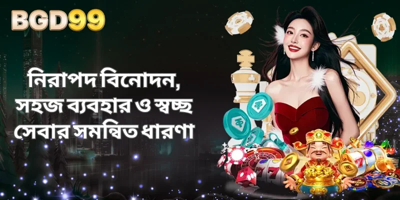 নিরাপদ বিনোদন, সহজ ব্যবহার ও স্বচ্ছ সেবার সমন্বিত ধারণা