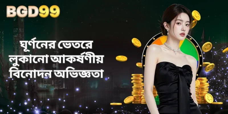 ঘূর্ণনের ভেতরে লুকানো আকর্ষণীয় বিনোদন অভিজ্ঞতা