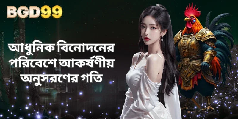 আধুনিক বিনোদনের পরিবেশে আকর্ষণীয় অনুসরণের গতি