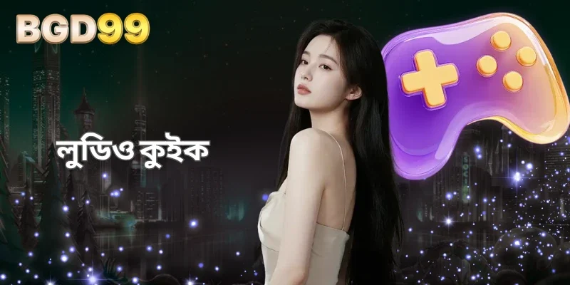 BGD99 লুডিও কুইক মসৃণ ও দ্রুত গতির অভিজ্ঞতা প্রদান করে 