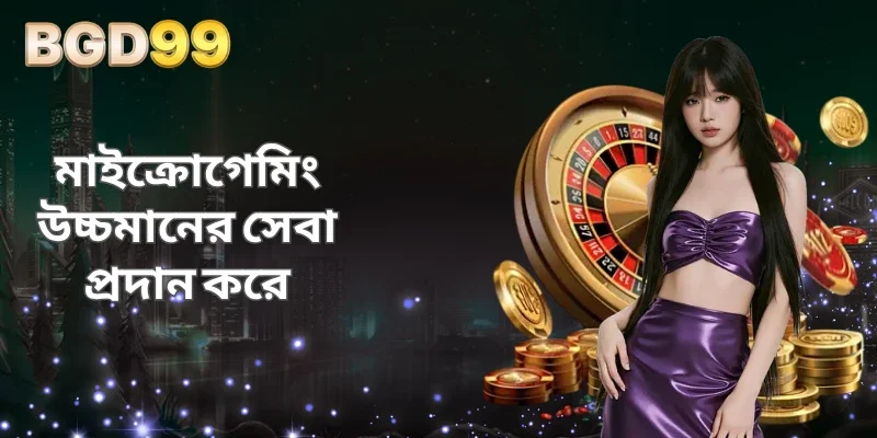 মাইক্রোগেমিং উচ্চমানের সেবা প্রদান করে