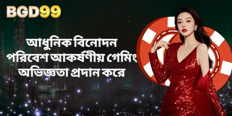 আধুনিক বিনোদন পরিবেশ আকর্ষণীয় গেমিং অভিজ্ঞতা প্রদান করে