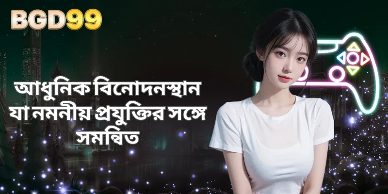 আধুনিক বিনোদনস্থান যা নমনীয় প্রযুক্তির সঙ্গে সমন্বিত