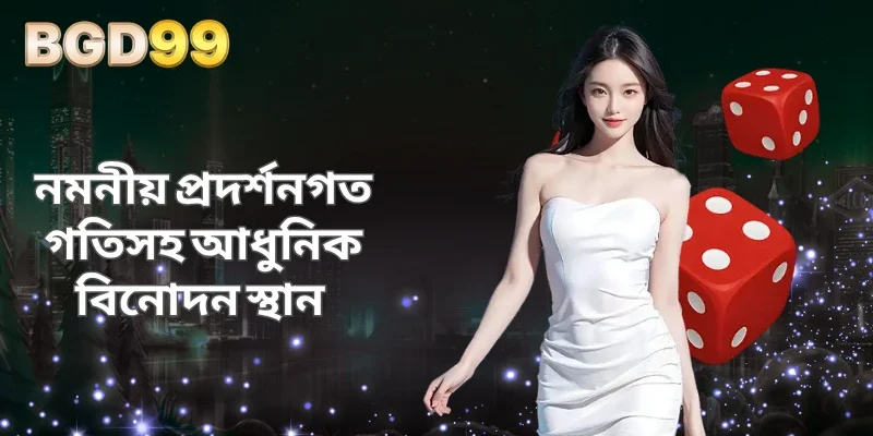 নমনীয় প্রদর্শনগত গতিসহ আধুনিক বিনোদন স্থান 