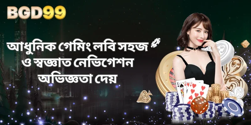 আধুনিক গেমিং লবি সহজ ও স্বজ্ঞাত নেভিগেশন অভিজ্ঞতা দেয়