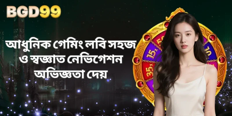আধুনিক ডিজাইন গেমটিকে আকর্ষণীয় ও বিনোদনমূলক করে তোলে
