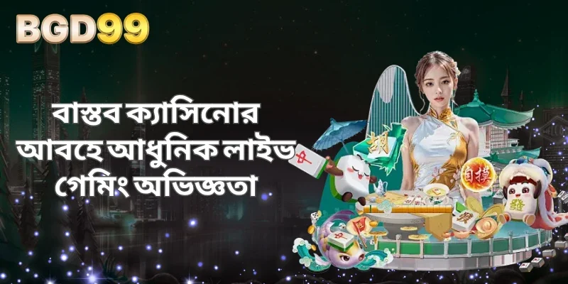 বাস্তব ক্যাসিনোর আবহে আধুনিক লাইভ গেমিং অভিজ্ঞতা