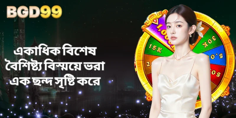 একাধিক বিশেষ বৈশিষ্ট্য বিস্ময়ে ভরা এক ছন্দ সৃষ্টি করে