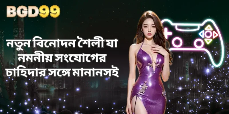 নতুন বিনোদন শৈলী যা নমনীয় সংযোগের চাহিদার সঙ্গে মানানসই