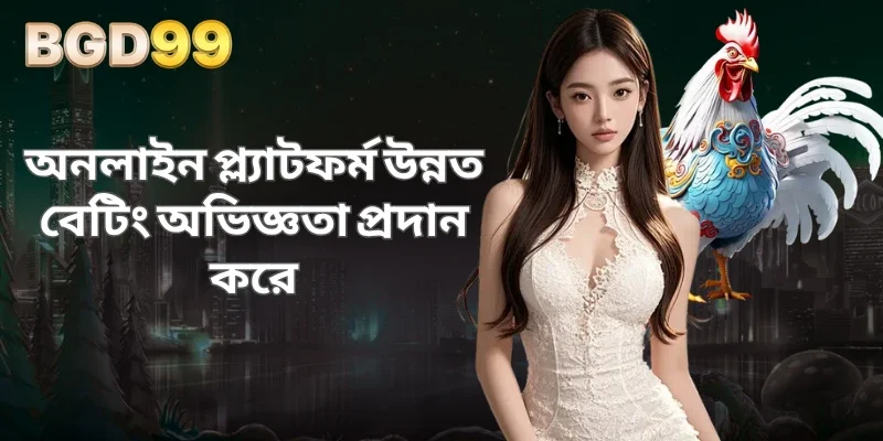 অনলাইন প্ল্যাটফর্ম উন্নত বেটিং অভিজ্ঞতা প্রদান করে