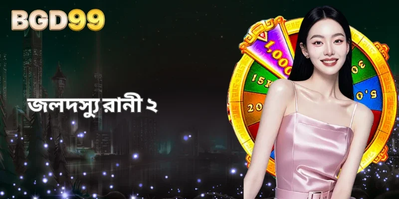 জলদস্যু রানী ২ - জলদস্যুদের চরকার আবেদন পুনরুজ্জীবিত করা