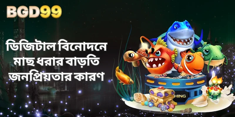 ডিজিটাল বিনোদনে মাছ ধরার বাড়তি জনপ্রিয়তার কারণ