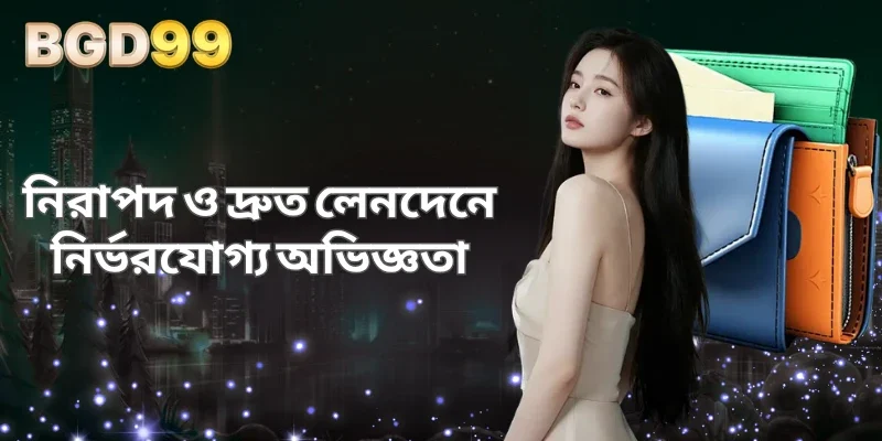 নিরাপদ ও দ্রুত লেনদেনে নির্ভরযোগ্য অভিজ্ঞতা